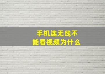 手机连无线不能看视频为什么