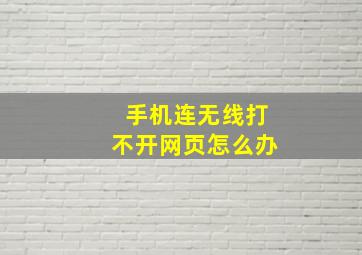 手机连无线打不开网页怎么办