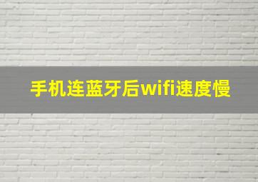 手机连蓝牙后wifi速度慢