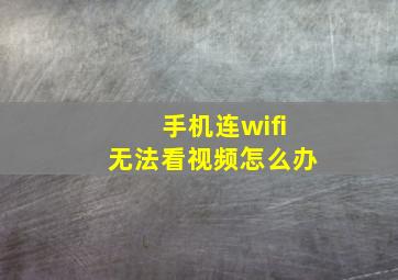 手机连wifi无法看视频怎么办