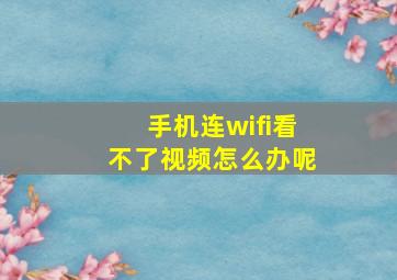 手机连wifi看不了视频怎么办呢