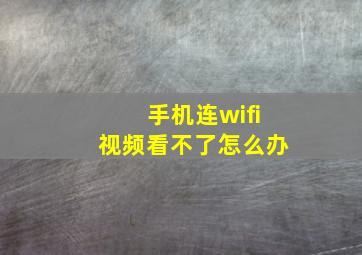 手机连wifi视频看不了怎么办