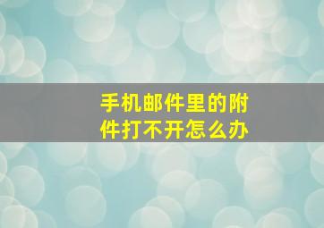 手机邮件里的附件打不开怎么办