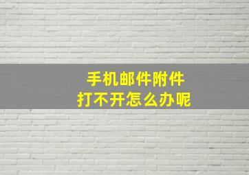 手机邮件附件打不开怎么办呢