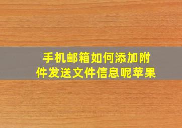 手机邮箱如何添加附件发送文件信息呢苹果