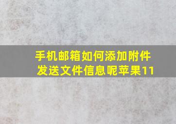 手机邮箱如何添加附件发送文件信息呢苹果11