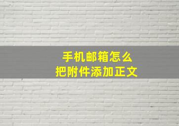 手机邮箱怎么把附件添加正文