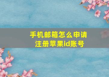 手机邮箱怎么申请注册苹果id账号