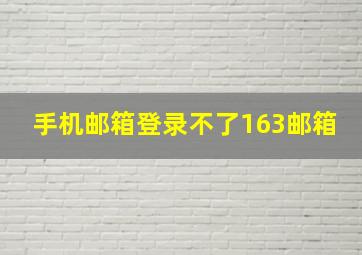 手机邮箱登录不了163邮箱