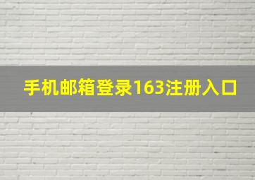 手机邮箱登录163注册入口