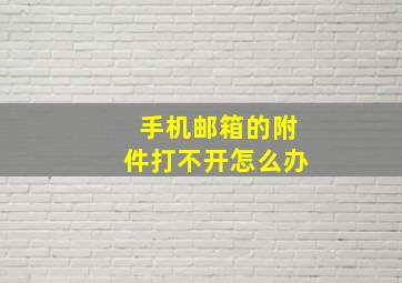 手机邮箱的附件打不开怎么办