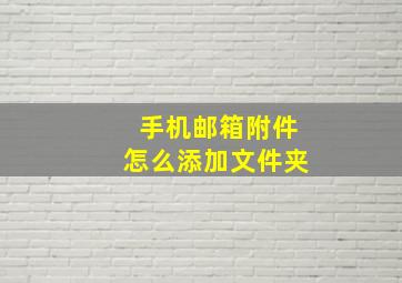 手机邮箱附件怎么添加文件夹