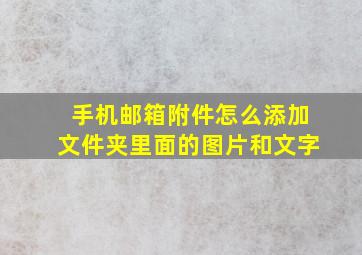 手机邮箱附件怎么添加文件夹里面的图片和文字