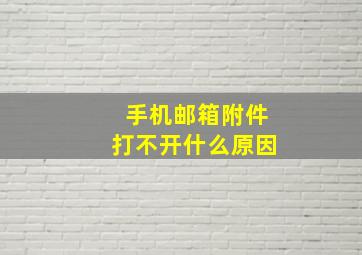 手机邮箱附件打不开什么原因