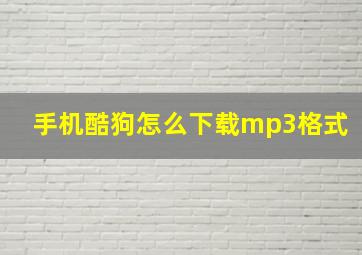 手机酷狗怎么下载mp3格式