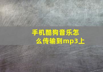 手机酷狗音乐怎么传输到mp3上