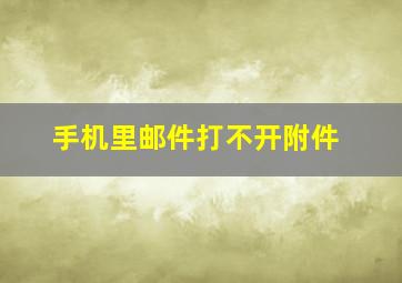 手机里邮件打不开附件