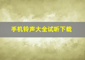 手机铃声大全试听下载