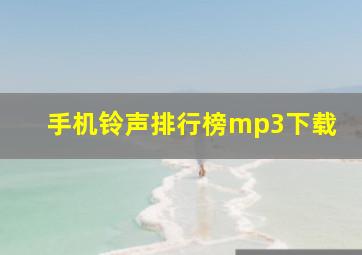 手机铃声排行榜mp3下载