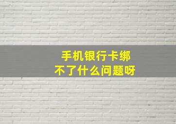 手机银行卡绑不了什么问题呀