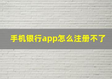 手机银行app怎么注册不了