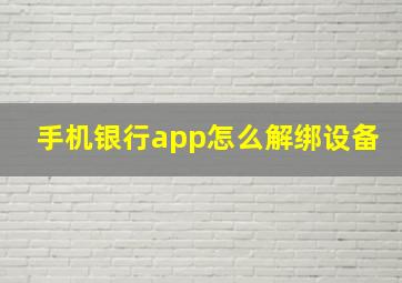 手机银行app怎么解绑设备