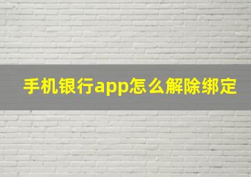 手机银行app怎么解除绑定