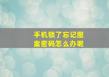 手机锁了忘记图案密码怎么办呢