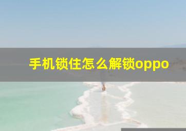 手机锁住怎么解锁oppo