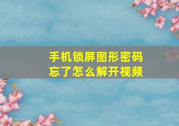 手机锁屏图形密码忘了怎么解开视频