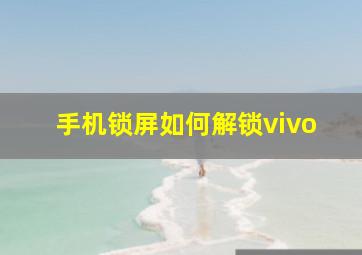 手机锁屏如何解锁vivo