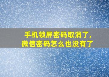 手机锁屏密码取消了,微信密码怎么也没有了