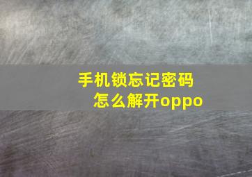 手机锁忘记密码怎么解开oppo