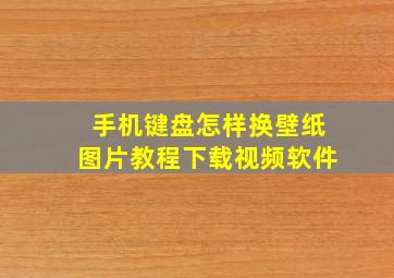 手机键盘怎样换壁纸图片教程下载视频软件