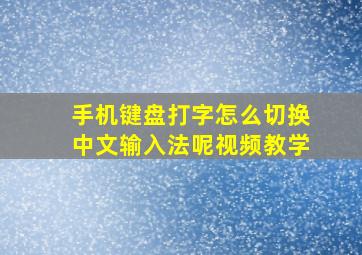 手机键盘打字怎么切换中文输入法呢视频教学