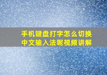 手机键盘打字怎么切换中文输入法呢视频讲解