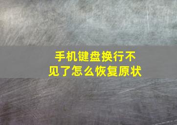 手机键盘换行不见了怎么恢复原状