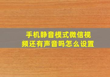 手机静音模式微信视频还有声音吗怎么设置