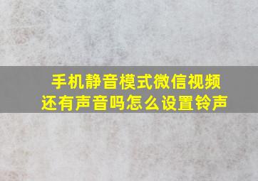 手机静音模式微信视频还有声音吗怎么设置铃声