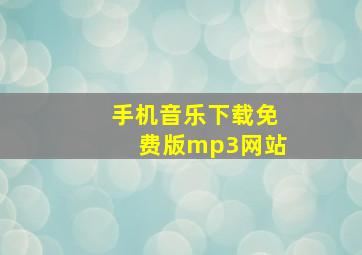 手机音乐下载免费版mp3网站