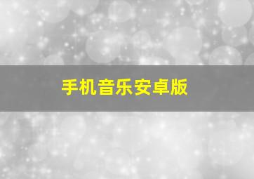 手机音乐安卓版