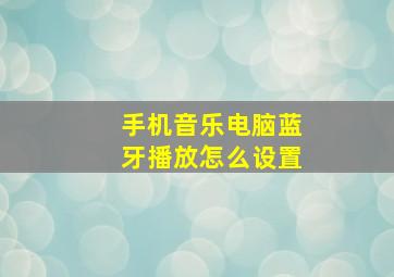 手机音乐电脑蓝牙播放怎么设置