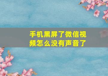 手机黑屏了微信视频怎么没有声音了