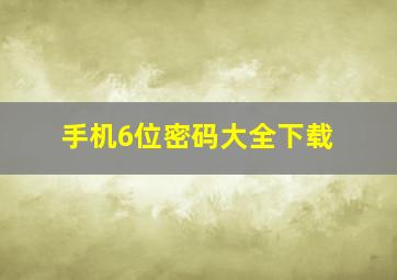 手机6位密码大全下载