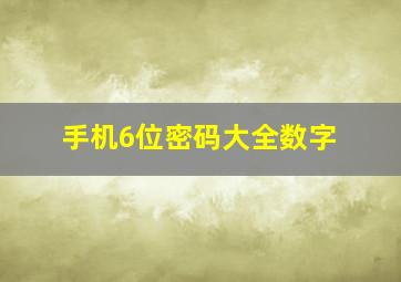 手机6位密码大全数字