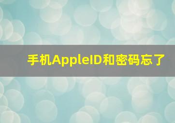 手机AppleID和密码忘了