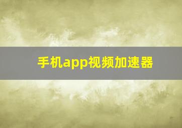 手机app视频加速器