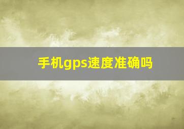 手机gps速度准确吗