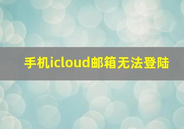 手机icloud邮箱无法登陆