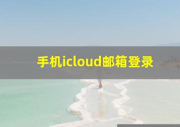 手机icloud邮箱登录